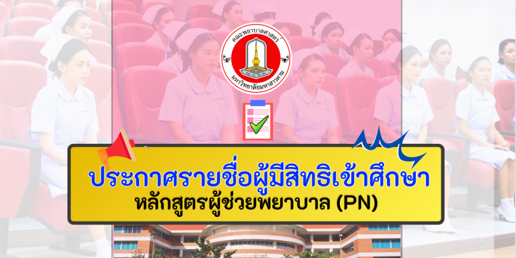 ประกาศรายชื่อผู้มีสิทธิ์เข้าศึกษา หลักสูตรประกาศนียบัตรผู้ช่วยพยาบาล ประจำปีการศึกษา 2567