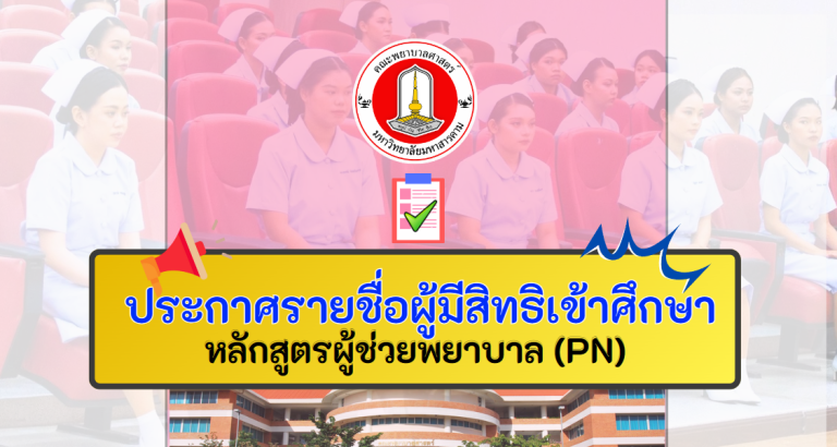 ประกาศรายชื่อผู้มีสิทธิ์เข้าศึกษา หลักสูตรประกาศนียบัตรผู้ช่วยพยาบาล ประจำปีการศึกษา 2567