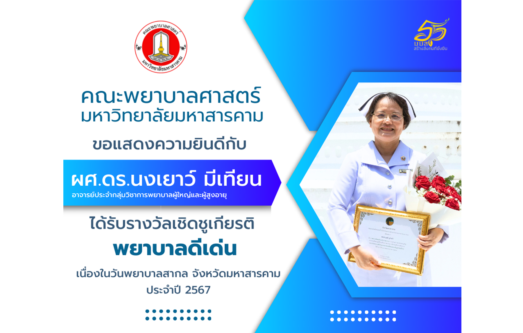 ขอแสดงความยินดี กับ ผศ.ดร.นงเยาว์ มีเทียน ได้รับรางวัลเชิดชูเกียรต พยาบาลดีเด่น เนื่องในวันพยาบาลสากล จังหวัดมหาสารคาม ประจำปี 2567