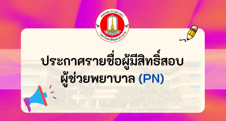 ประกาศรายชื่อผู้มีสิทธิสอบPN67