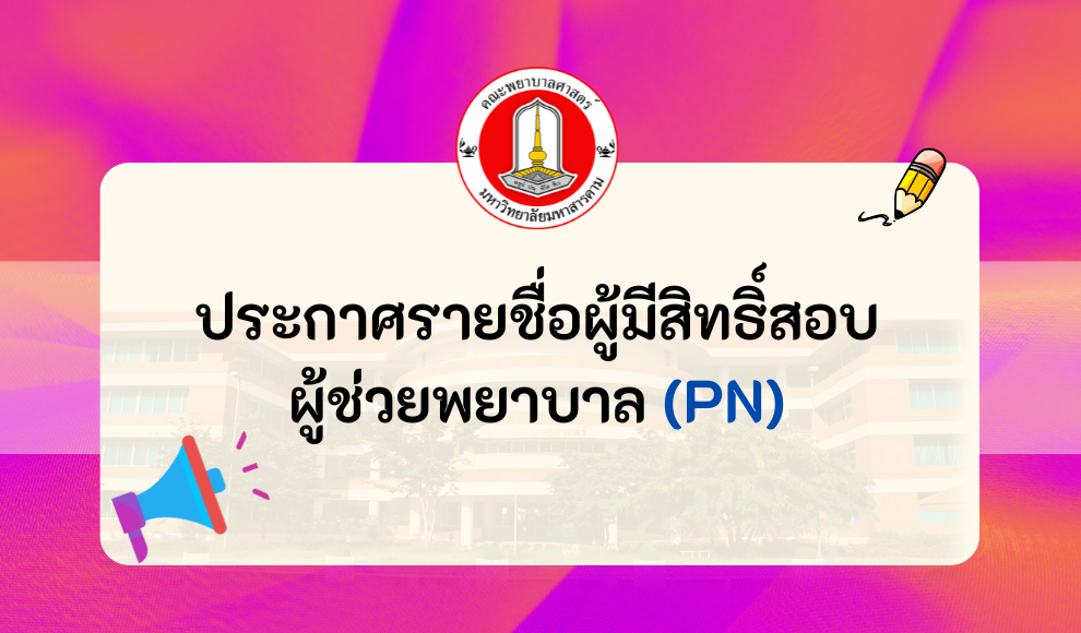 ประกาศรายชื่อผู้มีสิทธิสอบPN67