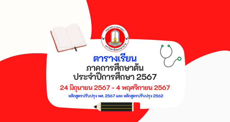 ตารางเรียน เทอม1/2567 คณะพยาบาลศาสตร์ มหาวิทยาลัยมหาสารคาม