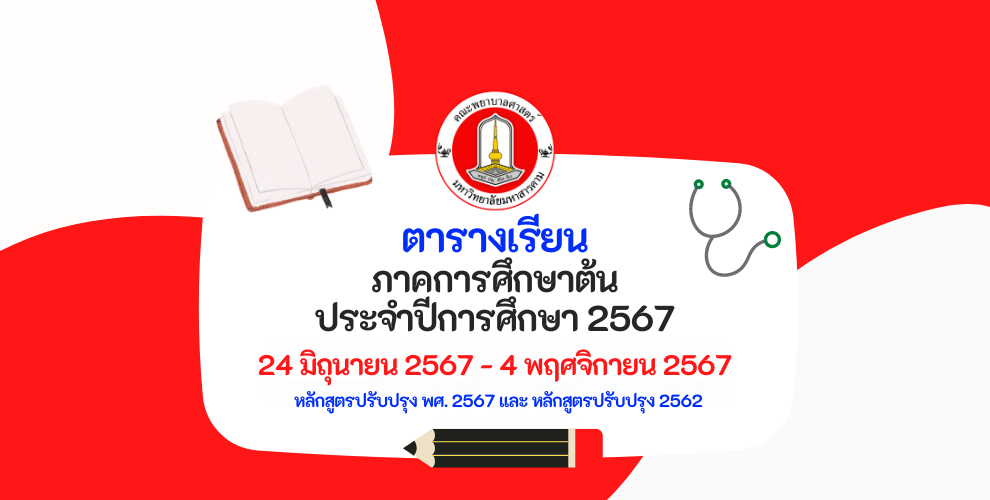 ตารางเรียน เทอม1/2567 คณะพยาบาลศาสตร์ มหาวิทยาลัยมหาสารคาม