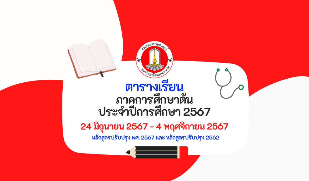 ตารางเรียน เทอม1/2567 คณะพยาบาลศาสตร์ มหาวิทยาลัยมหาสารคาม