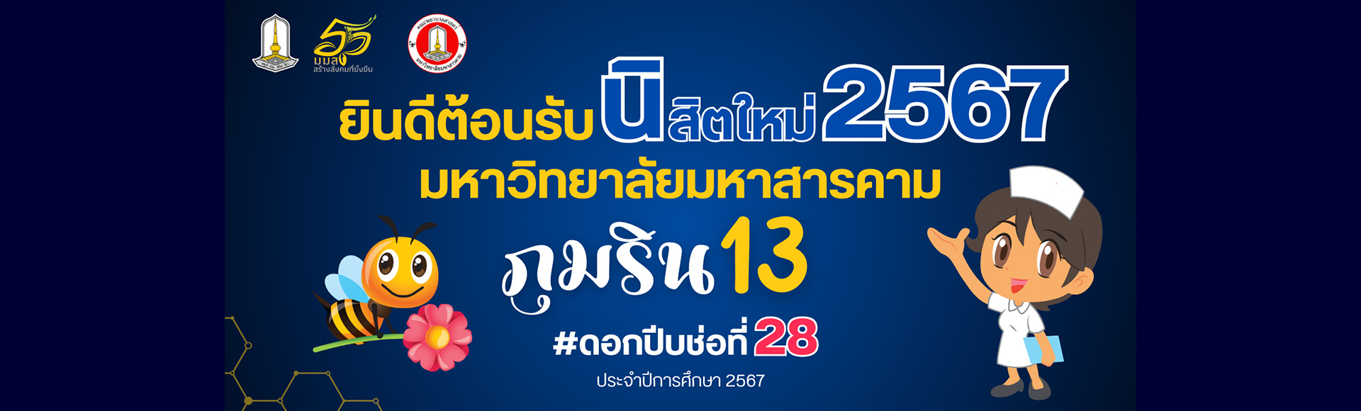 ยินดีต้อนรับนิสิตใหม่ ปีการศึกษา 2567 คณะพยาบาลศาสตร์ มหาวิทยาลัยมหาสารคาม