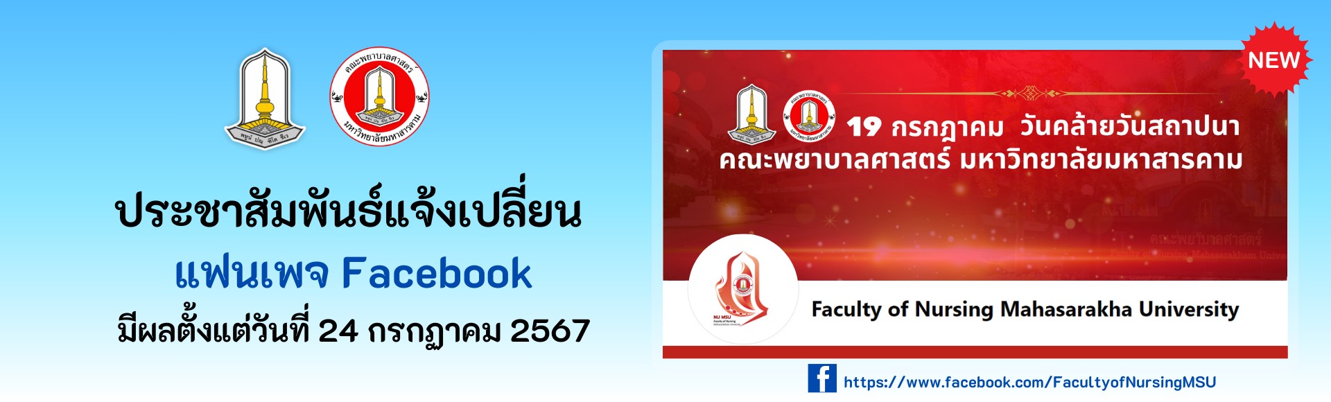 แจ้งเปลี่ยน แฟนเพจ facebook คณะพยาบาลศาสตร์ มหาวิทยาลัยมหาสารคาม