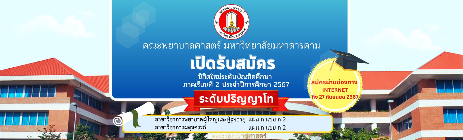 เปิดรับสมัคร นิสิตใหม่ระดับบัณฑิตศึกษา ภาคเรียนที่ 2 ประจำปีการศึกษา 2567 ผ่านระบบออนไลน์ สนใจคลิกที่ Link สมัครได้เลยจ้า https://gradis.msu.ac.th/admission/ เปิดรับสมัคร ถึง 27 กันยายน 2567