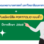 รับสมัครนิสิตรอบ portfilio 68 พยาบาลศาสตร์ มหาวิทยาลัยมหาสารคาม