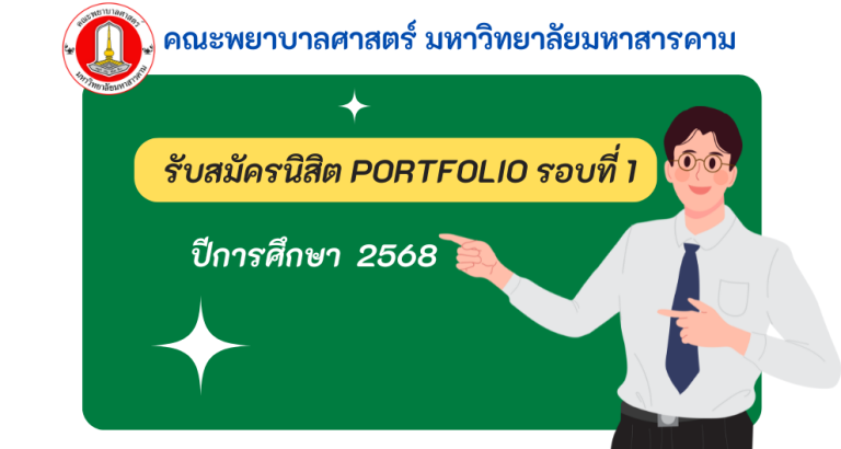 รับสมัครนิสิตรอบ portfilio 68 พยาบาลศาสตร์ มหาวิทยาลัยมหาสารคาม