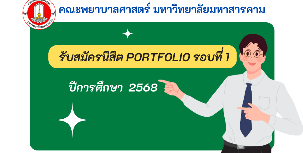 รับสมัครนิสิตรอบ portfilio 68 พยาบาลศาสตร์ มหาวิทยาลัยมหาสารคาม