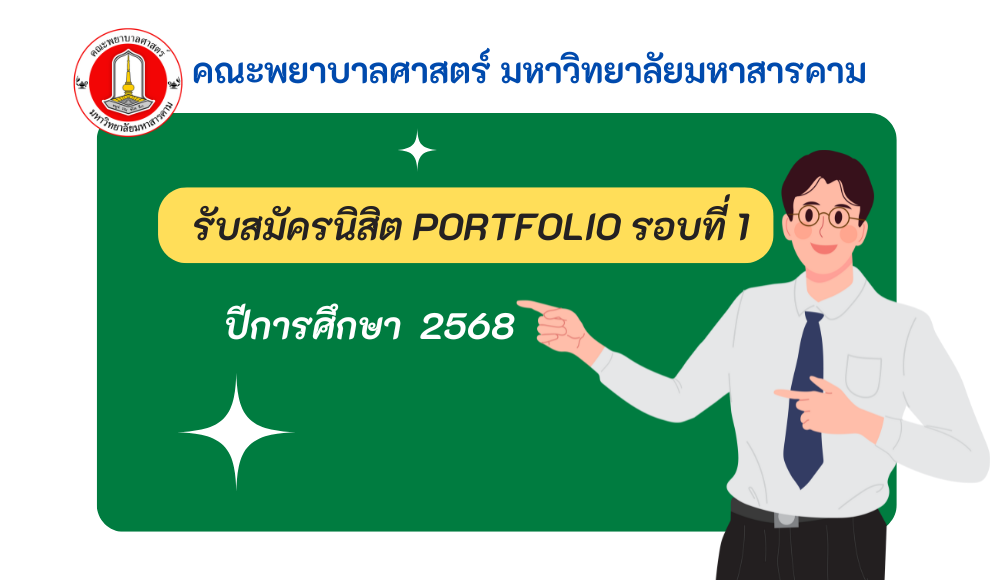 รับสมัครนิสิตรอบ portfilio 68 พยาบาลศาสตร์ มหาวิทยาลัยมหาสารคาม