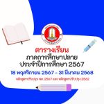 ตารางเรียนหลักสูตรพยาบาลศาสตรบัณฑิต เทอม 1 ปีการศึกษา 2567 คณะพยาบาลศาสตร์ มหาวิทยาลัยมหาสารคาม