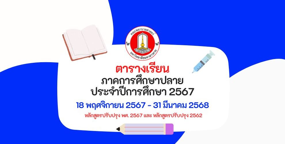 ตารางเรียนหลักสูตรพยาบาลศาสตรบัณฑิต เทอม 1 ปีการศึกษา 2567 คณะพยาบาลศาสตร์ มหาวิทยาลัยมหาสารคาม