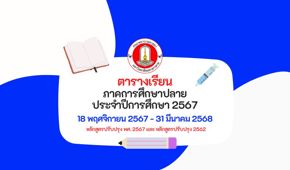 ตารางเรียนหลักสูตรพยาบาลศาสตรบัณฑิต เทอม 1 ปีการศึกษา 2567 คณะพยาบาลศาสตร์ มหาวิทยาลัยมหาสารคาม