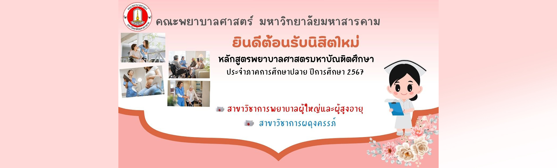 ยินดีต้อนรับบัณฑิตปริญญาโท ประจำปีการศึกษา 2567