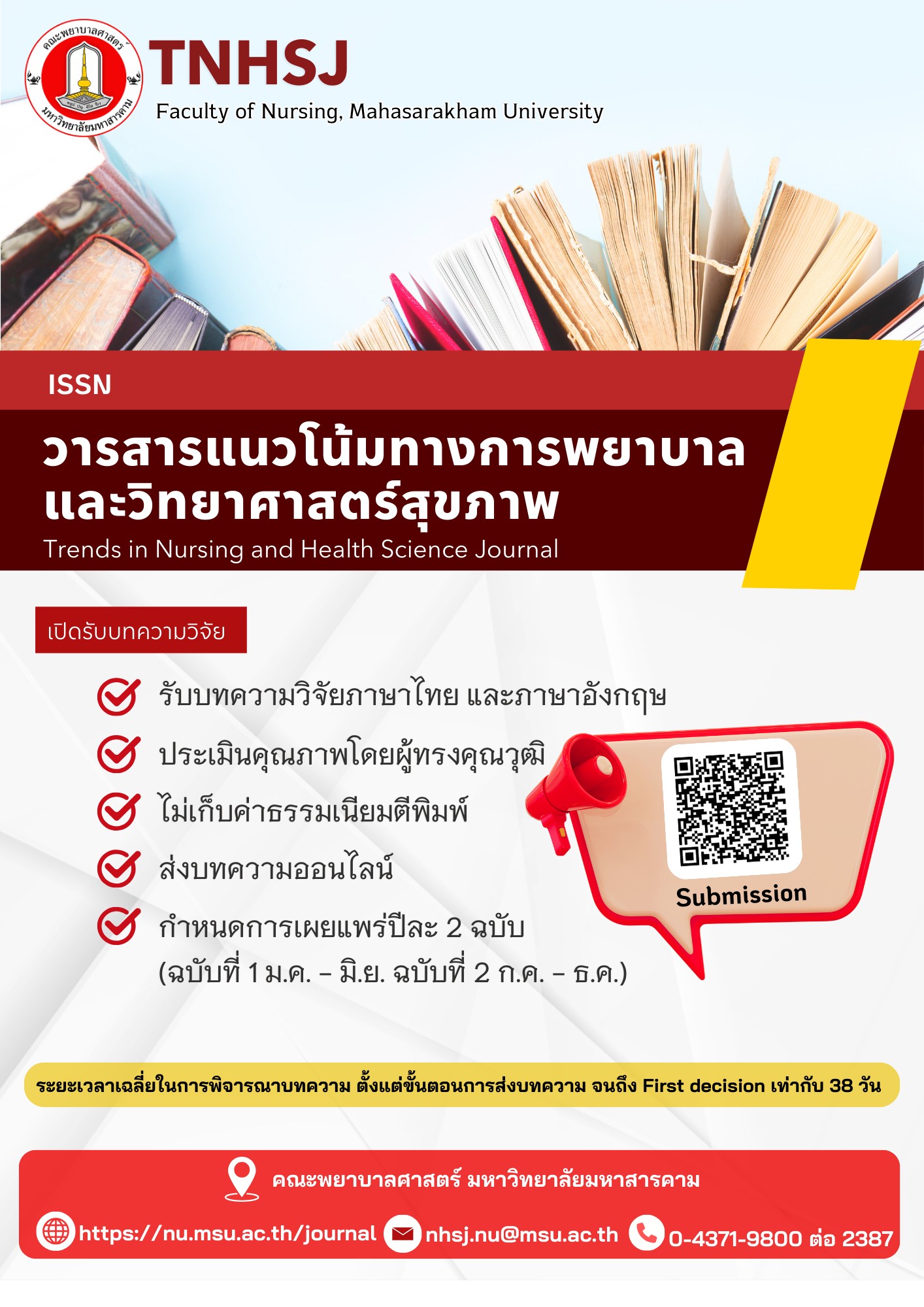 วารสารแนวโน้มทางการพยาบาลและวิทยาศาสตร์สุขภาพ, Trends in Nursing and Health Science Journal