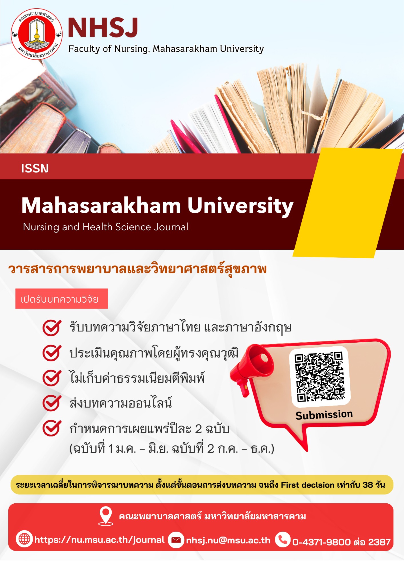 เปิดรับบทความวิจัย วารสารการพยาบาลและวิทยาศาสตร์สุขภาพ