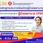 เปิดรับสมัครหลักสูตรผู้ช่วยพยาบาล PN คณะพยาบาลศาสตร์ มหาวิทยาลัยมหาสารคาม