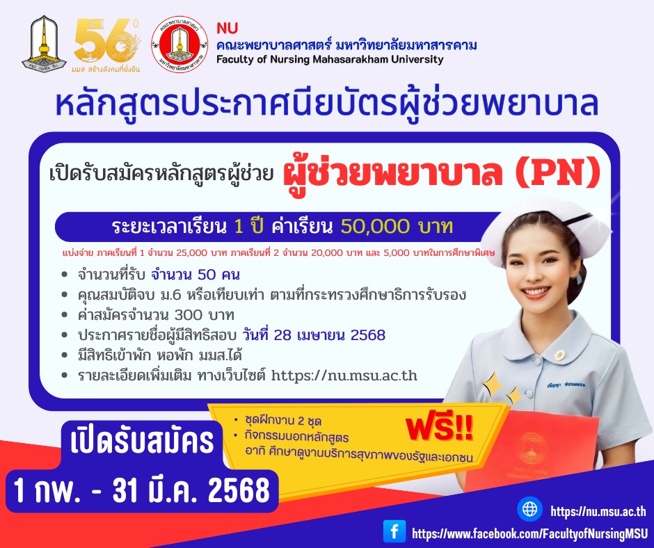 เปิดรับสมัครหลักสูตรผู้ช่วยพยาบาล PN คณะพยาบาลศาสตร์ มหาวิทยาลัยมหาสารคาม