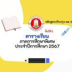 ตารางเรียน ภาคการศึกษาพิเศษ ประจำปีการศึกษา 2567 คณพยาบาลศาสตร์ มหาวิทยาลัยมหาสารคาม