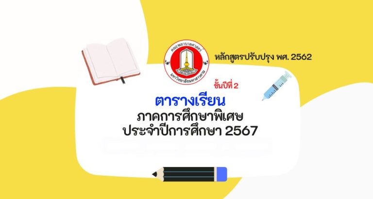 ตารางเรียน ภาคการศึกษาพิเศษ ประจำปีการศึกษา 2567 คณพยาบาลศาสตร์ มหาวิทยาลัยมหาสารคาม