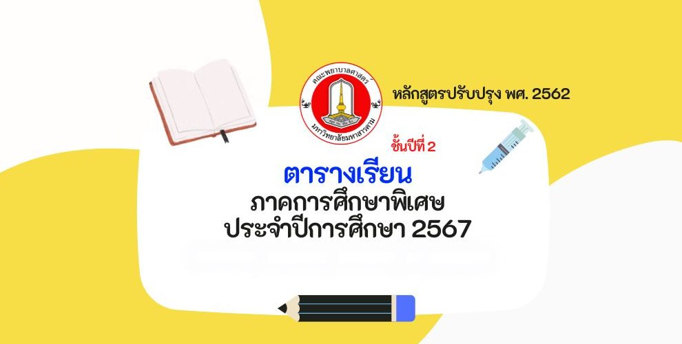 ตารางเรียน ภาคการศึกษาพิเศษ ประจำปีการศึกษา 2567 คณพยาบาลศาสตร์ มหาวิทยาลัยมหาสารคาม