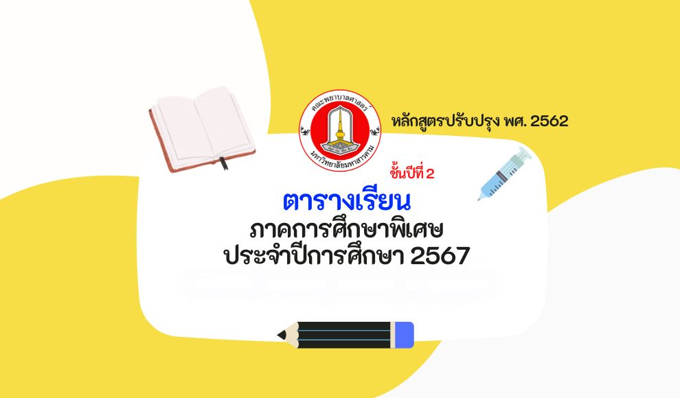 ตารางเรียน ภาคการศึกษาพิเศษ ประจำปีการศึกษา 2567 คณพยาบาลศาสตร์ มหาวิทยาลัยมหาสารคาม