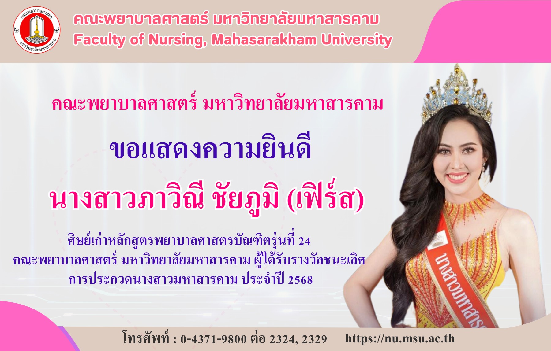 ขอแสดงความยินดี นางสาวภาวิณี ชัยภูมิ (เฟิร์ส)