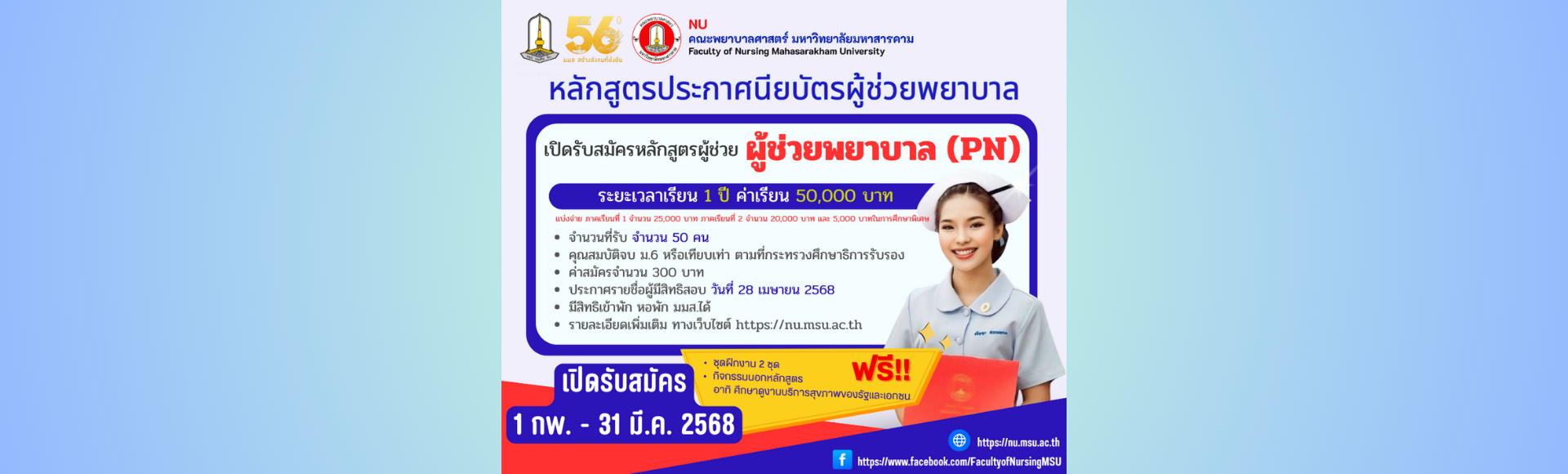 เปิดรับสมัครหลักสูตรผู้ช่วยพยาบาล PN คณะพยาบาลศาสตร์ มหาวิทยาลัยมหาสารคาม