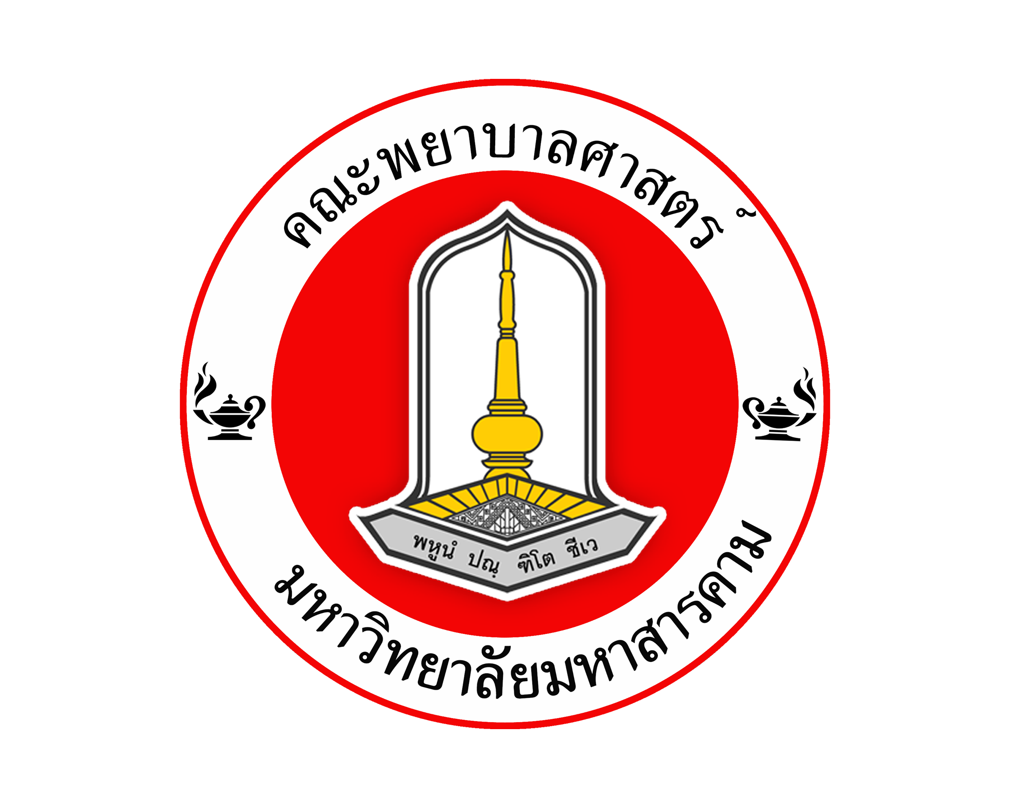 คณะพยาบาลศาสตร์ มหาวิทยาลัยมหาสารคาม