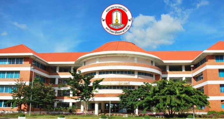 คณะพยาบาลศาสตร์ มหาวิทยาลัยมหาสารคาม