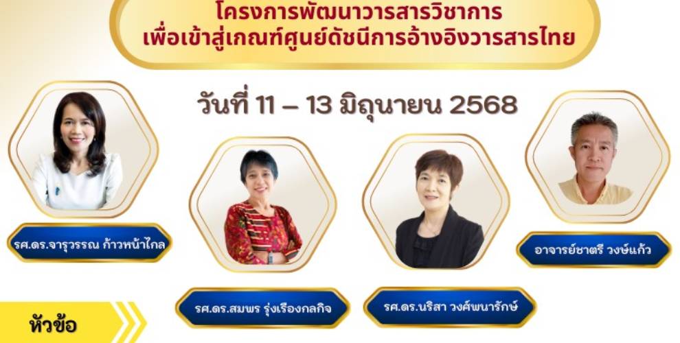 โครงการพัฒนาวารสารวิชาการ เพื่อเข้าสู่เกณฑ์ศูนย์ดัชนีการอ้างอิงวารสารไทย