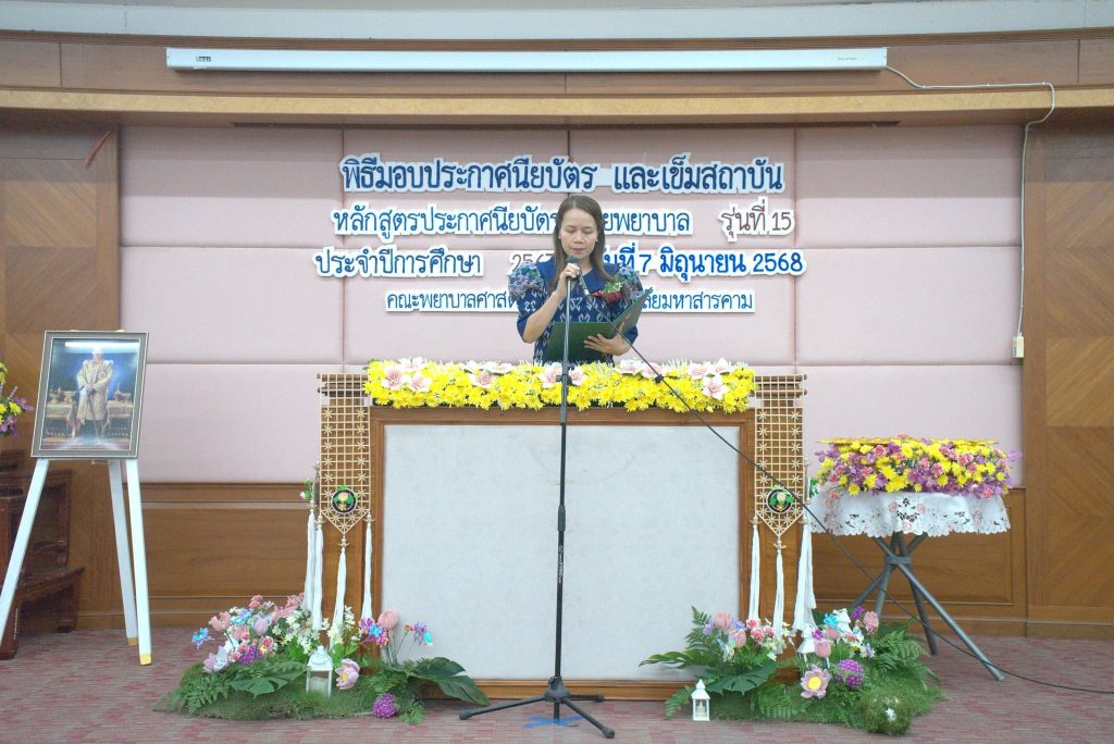 โครงการปัจฉิมนิเทศและมอบใบประกาศนียบัตรและเข็มสถาบัน แด่ผู้สำเร็จการศึกษาหลักสูตรประกาศนียบัตรผู้ช่วยพยาบาล รุ่นที่ 15 ประจำปีการศึกษา 2567