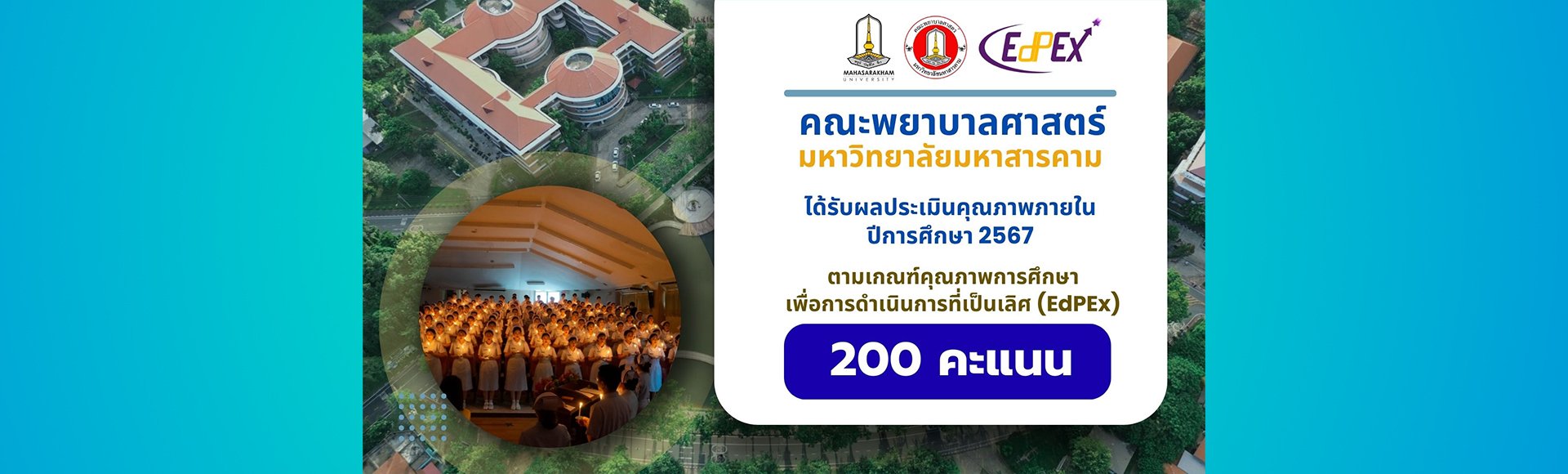 คณะพยาบาลศาสตร์ มหาวิทยาลัยมหาสารคาม ได้รับผลประเมินคุณภาพภายใน ปีการศึกษา 2567 ตามเกณฑ์คถณภาพการศึกษา เพื่อการดำเนินการที่เป็นเลิศ 200 คะแนน