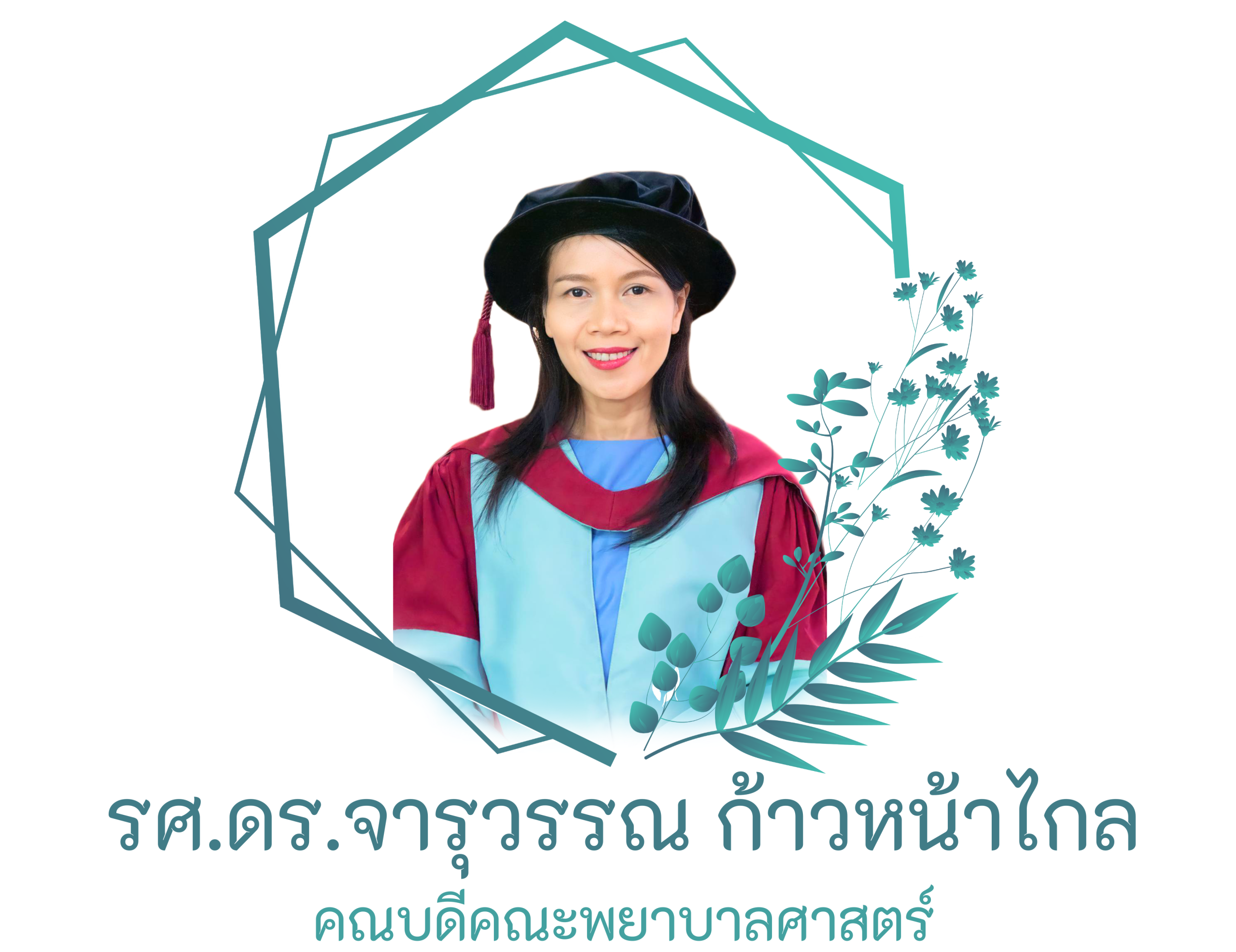 รศ.ดร.จารุวรรณ ก้าวหน้าไกล คณบดีคณะพยาบาลศาสตร์ มหาวิทยาลัยมหาสารคาม
