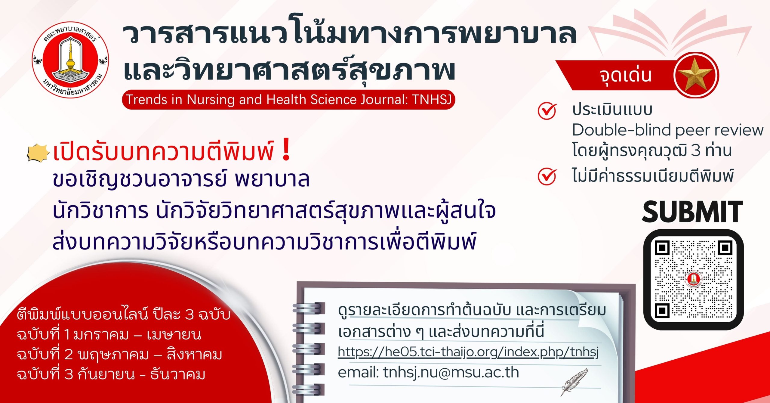 วารสารแนวโน้มทางการพยาบาลและวิทยาศาสตร์สุขภาพ