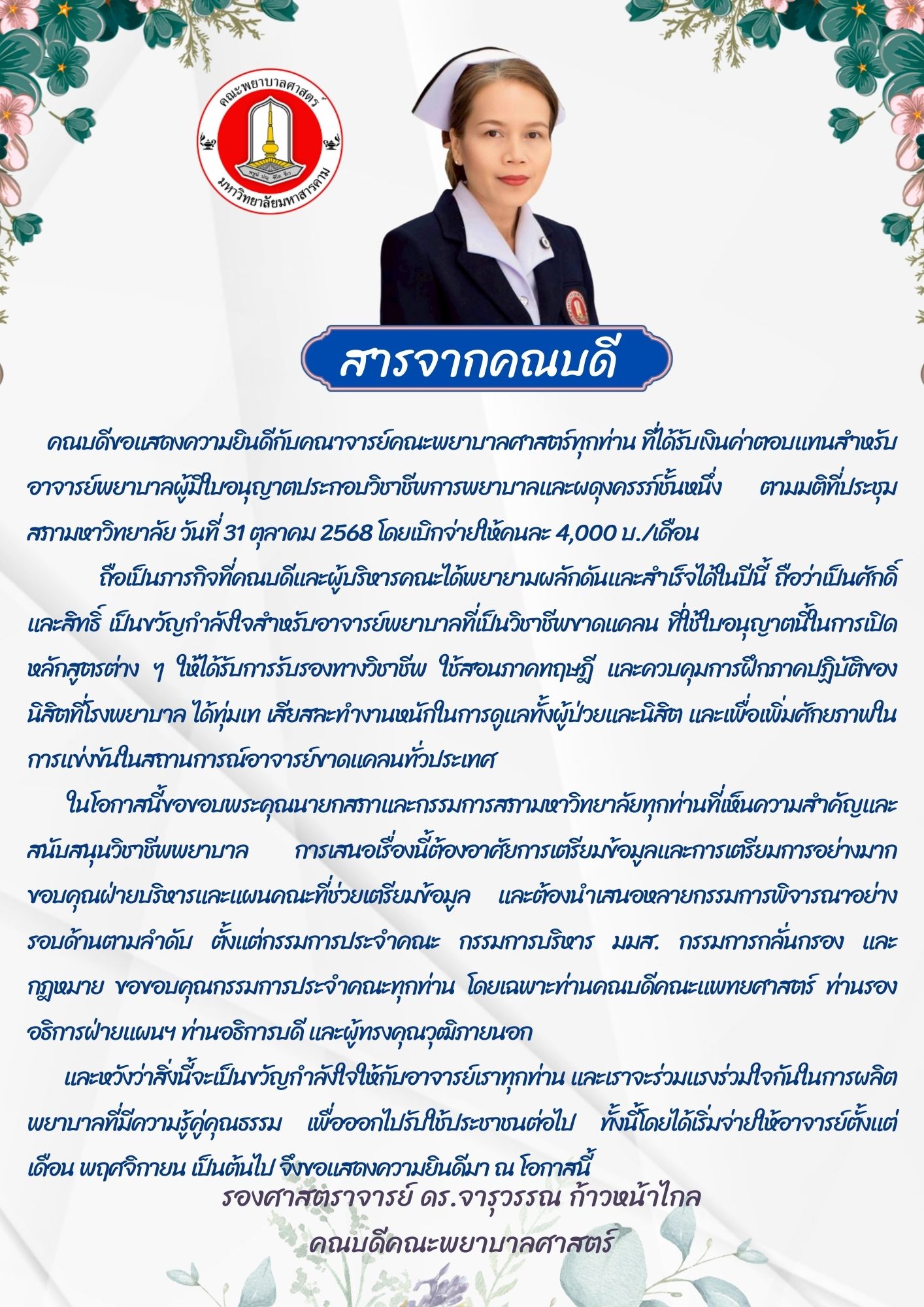 สารจากคณบดี คณะพยาบาลศาสตร์ มหาวิทยาลัยมหาสารคาม
