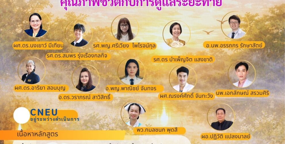 ขอเชิญเข้าร่วมประชุมอบรมเชิงปฏิบัติการ 💙 หลักสูตรการพยาบาลแบบประคับประคอง “คุณภาพชีวิตกับการดูแลระยะท้าย” เติมเต็มความรู้ เสริมทักษะ และเข้าใจ “การดูแลด้วยหัวใจ” ทั้งภาคทฤษฎีและภาคปฏิบัติ เพื่อยกระดับคุณภาพชีวิตของผู้ป่วยและครอบครัว 📅 วันที่ 2 – 3 เมษายน 2569 📍 ณ ห้องประชุมโรงแรมเอสตะวัน จังหวัดมหาสารคาม เหมาะสำหรับบุคลากรทางการพยาบาลและผู้ที่สนใจงานดูแลแบบประคับประคอง ร่วมเรียนรู้ แลกเปลี่ยนประสบการณ์ และนำไปใช้ได้จริงในบริบทการทำงาน