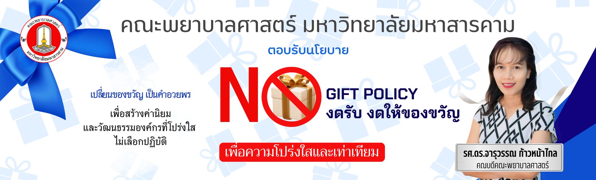นโยบายไม่รับชองขวัญ คณะพยาบาลศาสตร์ มมส