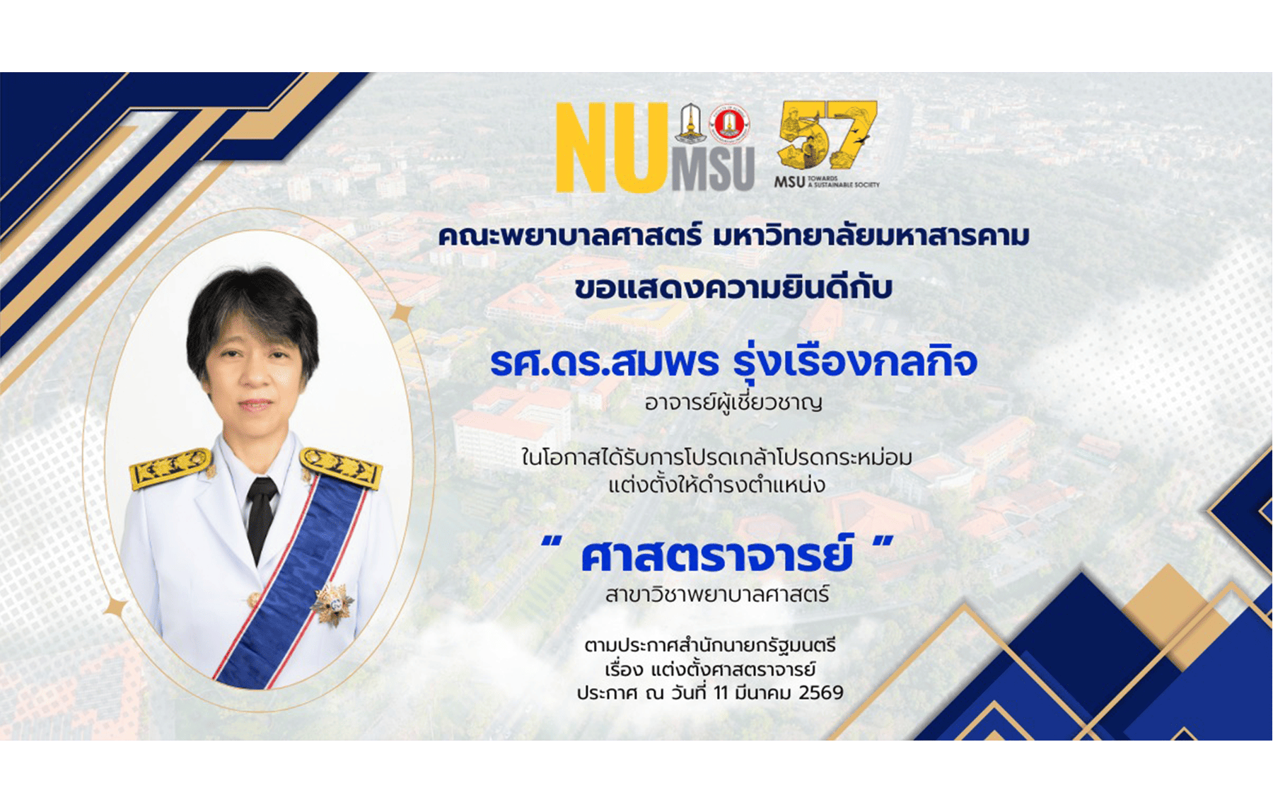 คณะพยาบาลศาสตร์ มหาวิทยาลัยมหาสารคาม ขอแสดงความยินดีกับ รศ.ดร.สมพร รุ่งเรืองกลกิจ อาจารย์ผู้เชี่ยวชาญ ในโอกาสได้รับการโปรดเกล้าโปรดกระหม่อม แต่งตั้งให้ดำรงตำแหน่ง “ ศาสตราจารย์ ” สาขาวิชาพยาบาลศาสตร์ ตามประกาศสำนักนายกรัฐมนตรี เรื่อง แต่งตั้งศาสตราจารย์ ประกาศ ณ วันที่ 11 มีนาคม 2569