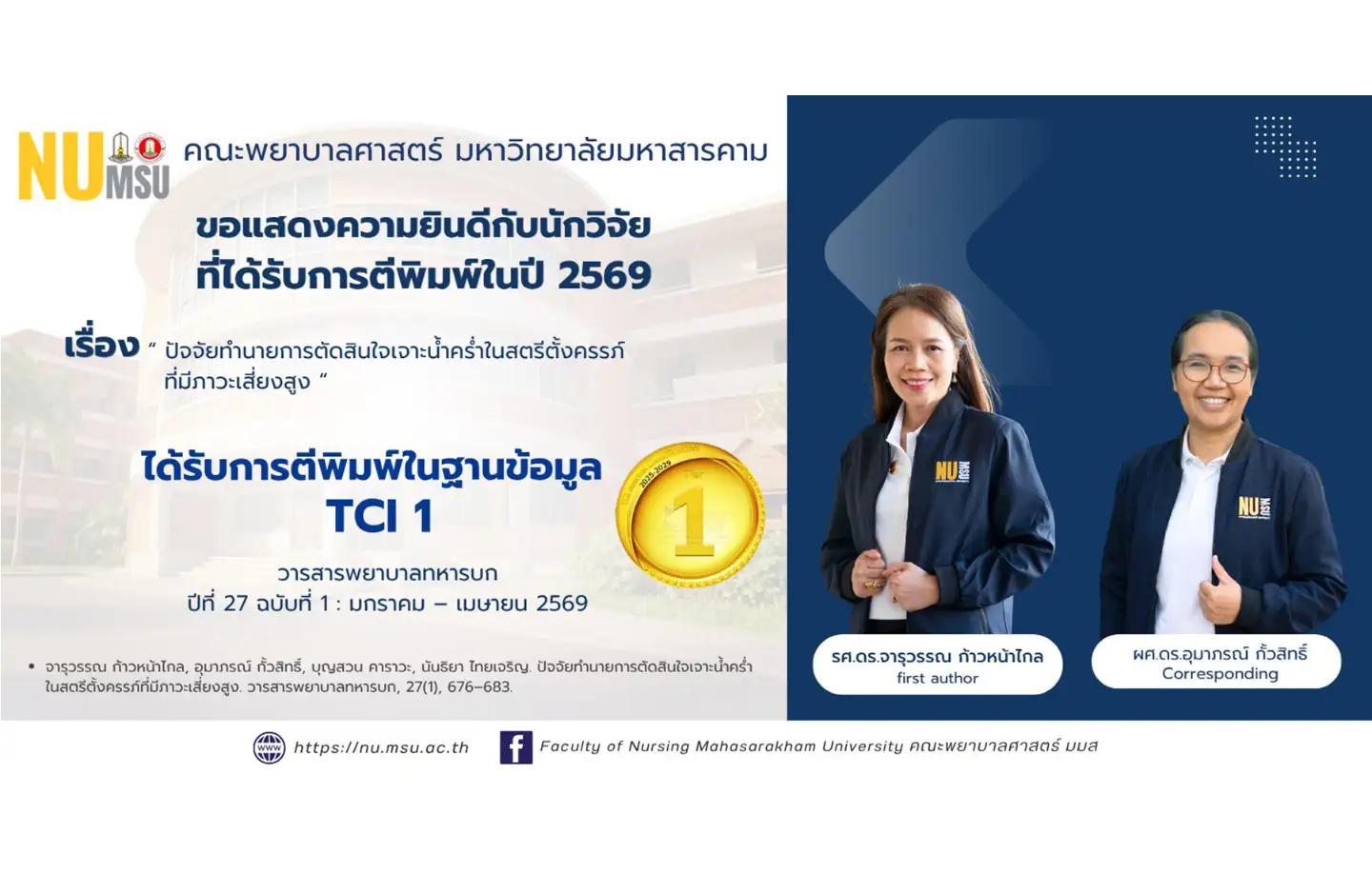 คณะพยาบาลศาสตร์ มมส ขอแสดงความยินดีกับ