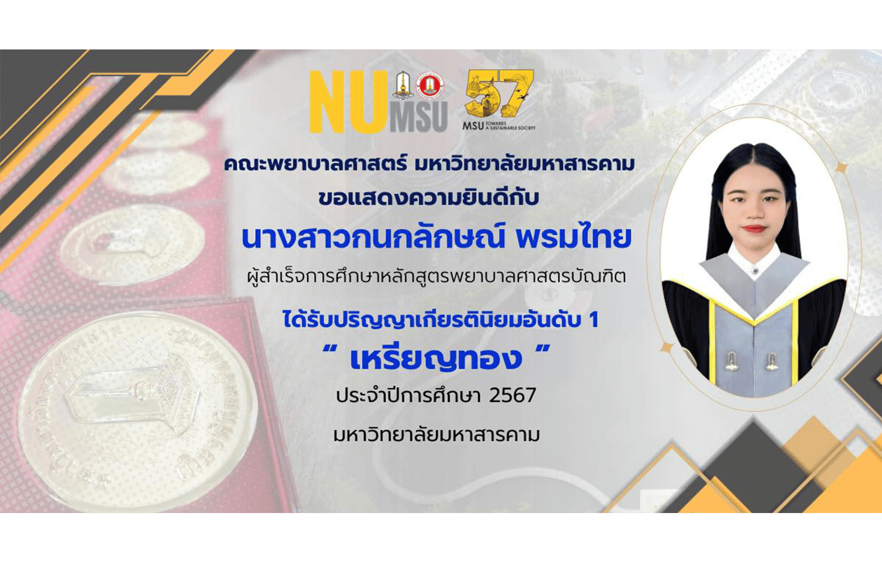 ขอแสดงความยินดีกับนางสาวกนกลักษณ์ พรมไทย ผู้สำเร็จการศึกษาหลักสูตรพยาบาลศาสตรบัณฑิต ปีการศึกษา 2568 ผู้ได้รับปริญญาเกียรตินิยมอันดับ 1 เหรียญทอง