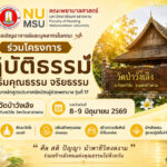 📣 ขอเชิญคณาจารย์ บุคลากรสายสนับสนุน และนิสิตผู้สนใจ เข้าร่วมโครงการ “ปฏิบัติธรรมส่งเสริมคุณธรรม จริยธรรม” 📍 ณ วัดป่าวังเลิง อำเภอกันทรวิชัย จังหวัดมหาสารคาม 🗓 ระหว่างวันที่ 8–9 มิถุนายน 2569 ร่วมเติมพลังใจ สร้างปัญญา และเรียนรู้การใช้ชีวิตอย่างมีสติไปด้วยกัน “ศีล สติ ปัญญา นำพาชีวิตงดงาม” 🌼 สอบถามรายละเอียดเพิ่มเติมได้ที่ คณะพยาบาลศาสตร์ มหาวิทยาลัยมหาสารคาม