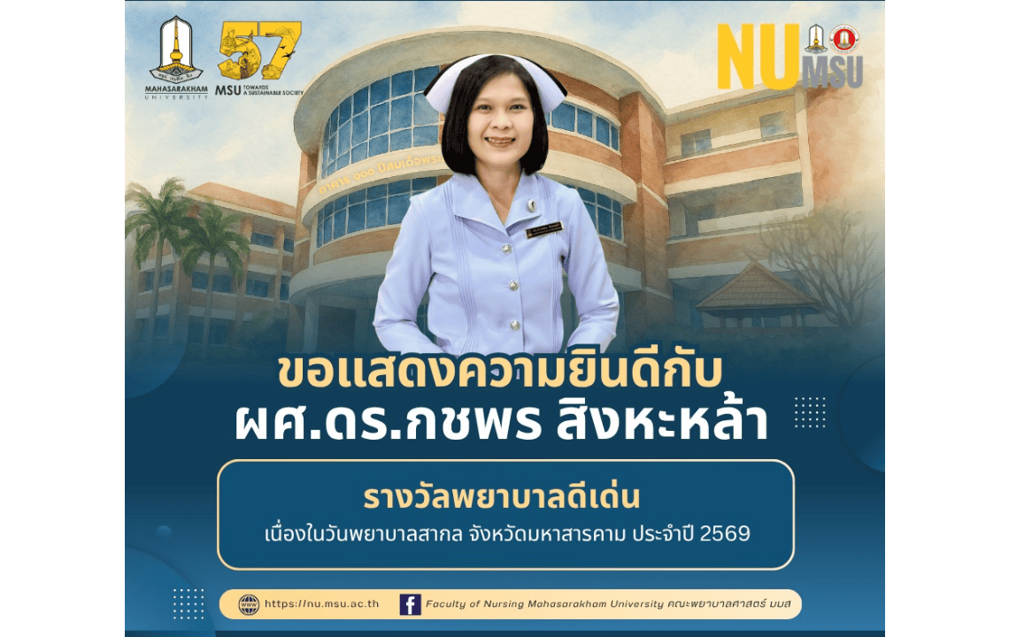 คณะพยาบาบลศาสตร์ มหาวิทยาลัยมหาสารคาม ขอแสดงความยินดีกับอาจารย์และนิสิตที่ได้รับรางวัล เนื่องในวันพยาบาลสากล จังหวัดมหาสารคาม ประจำปี 2569