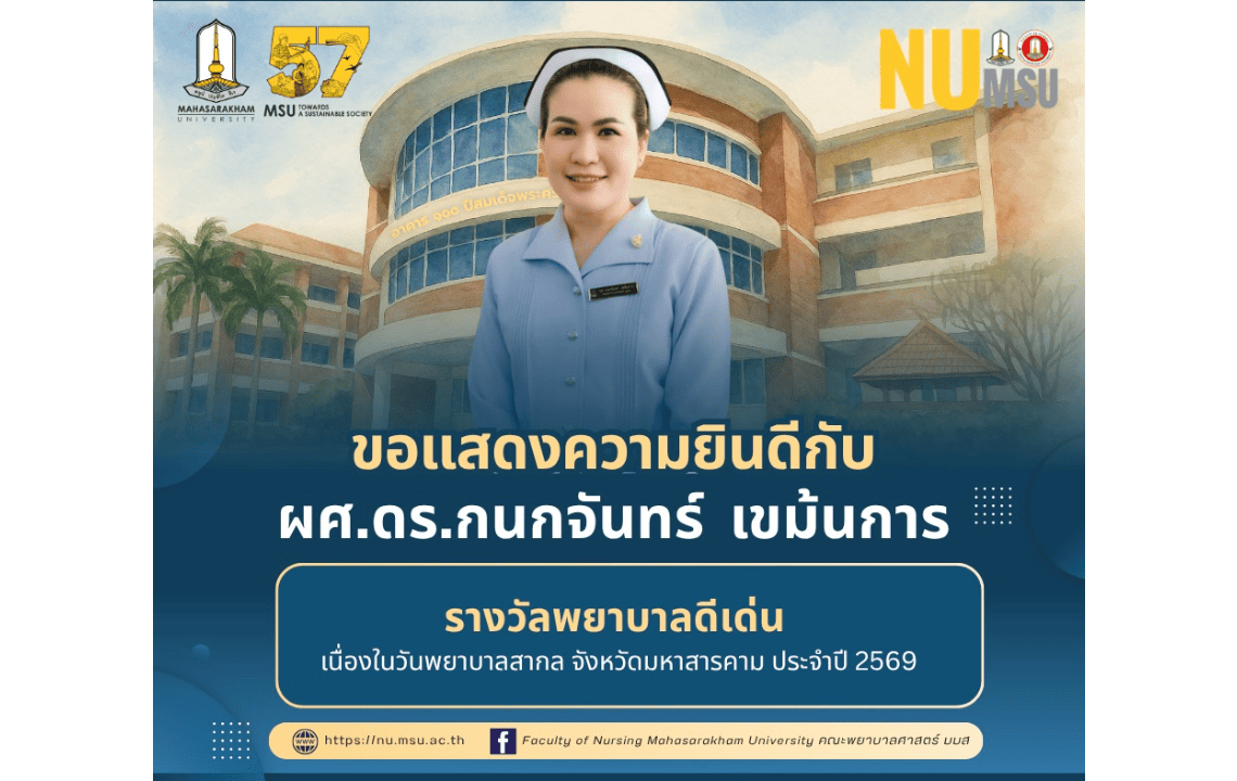 คณะพยาบาบลศาสตร์ มหาวิทยาลัยมหาสารคาม ขอแสดงความยินดีกับอาจารย์และนิสิตที่ได้รับรางวัล เนื่องในวันพยาบาลสากล จังหวัดมหาสารคาม ประจำปี 2569