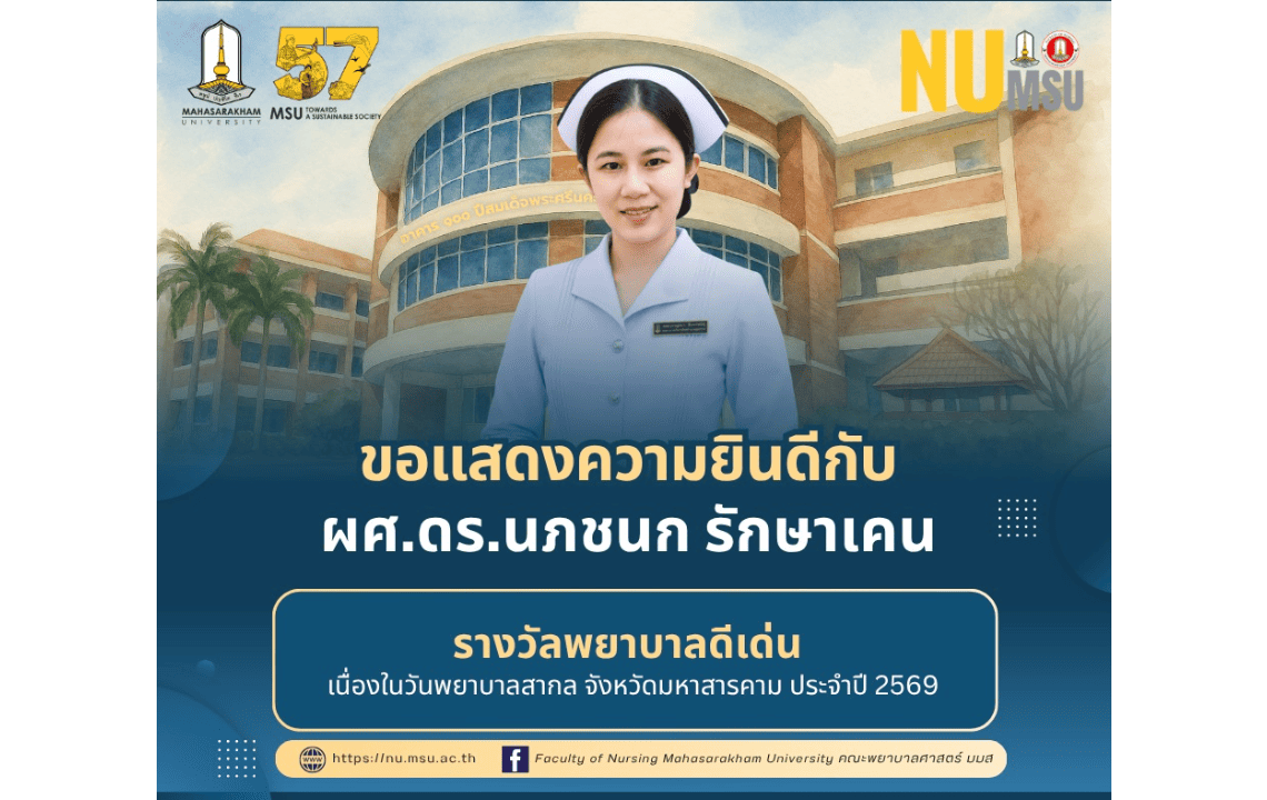 คณะพยาบาบลศาสตร์ มหาวิทยาลัยมหาสารคาม ขอแสดงความยินดีกับอาจารย์และนิสิตที่ได้รับรางวัล เนื่องในวันพยาบาลสากล จังหวัดมหาสารคาม ประจำปี 2569