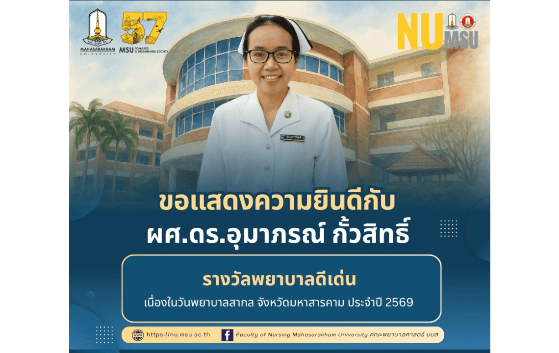 คณะพยาบาบลศาสตร์ มหาวิทยาลัยมหาสารคาม ขอแสดงความยินดีกับอาจารย์และนิสิตที่ได้รับรางวัล เนื่องในวันพยาบาลสากล จังหวัดมหาสารคาม ประจำปี 2569
