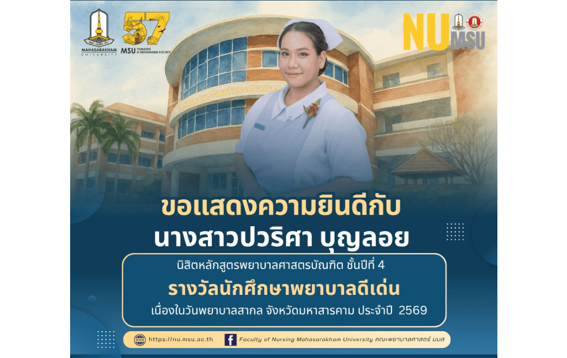 คณะพยาบาบลศาสตร์ มหาวิทยาลัยมหาสารคาม ขอแสดงความยินดีกับอาจารย์และนิสิตที่ได้รับรางวัล เนื่องในวันพยาบาลสากล จังหวัดมหาสารคาม ประจำปี 2569