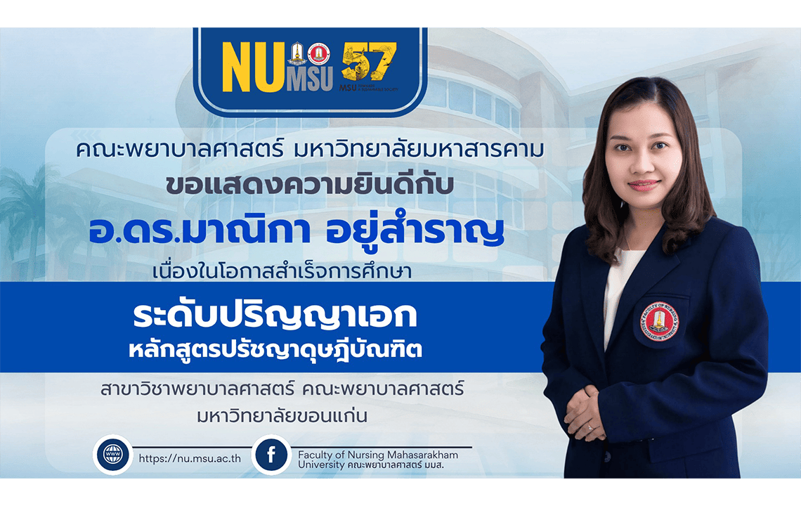 คณะพยาบาลศาสตร์ มหาวิทยาลัยมหาสารคาม ขอแสดงความยินดีกับ อาจารย์ ดร.มาณิกา อยู่สำราญ เนื่องในโอกาสสำเร็จระดับปริญญาเอก หลักสูตรปรัชญาดุษฎีบัณฑิต สาขาวิชาพยาบาลศาสตร์ คณะพยาบาลศาสตร์ มหาวิทยาลัยขอนแก่น