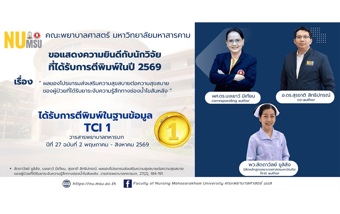 คณะพยาบาลศาสตร์ มมส ขอแสดงความยินดีกับ ❤️ อาจารย์นักวิจัยที่ได้รับการตีพิมพ์ในวารสารระดับนานาชาติ